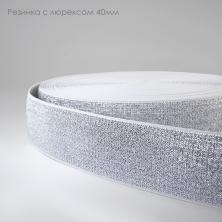 Резинка с люрексом 40мм арт.ФУ-10832