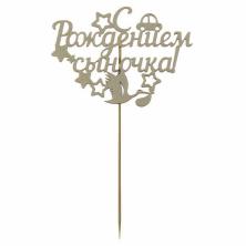 Заготовка топпер "С рождением сыночка" 14*23см арт.1868196