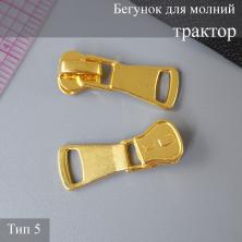 Бегунок для молнии трактор тип 5 арт.ТТ3 золото