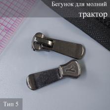 Бегунок для молнии трактор тип 5 арт.ZAM 5T005