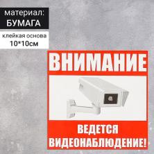 Наклейка "Видеонаблюдение" 10*10см арт.4299862