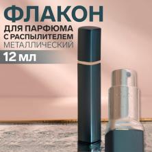 Флакон (для парфюма) 12мл с распылителем арт.7583968 серый