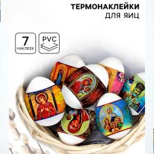 Термонаклейки на пасхальные яйца 7,5*35см арт.5257286 (7шт)