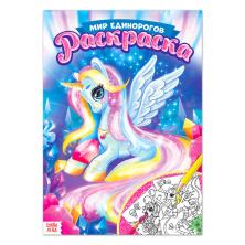 Раскраска "Мир единорогов" 21*31см арт.4662378 (16стр)