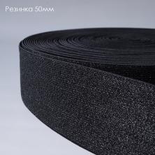 Резинка с люрексом 50мм арт.ФУ-6871 черный