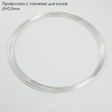 Для колье проволока с памятью 0,5мм d115мм арт.SF-7366 серебро (1шт*10витков)