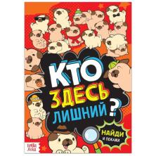 Книга-игра "Кто здесь лишний?" арт.7515681 (16стр.)