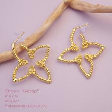 Серьги "Клевер" 4*4см металл нерж.сталь арт.ИВ-1031 зол.