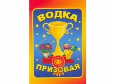 Наклейка на бутылку "Водка призовая" 12*8,5см арт.Н-341