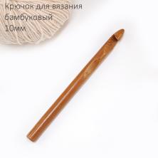 Крючок бамбуковый для вязания 10мм 15см арт.1161169