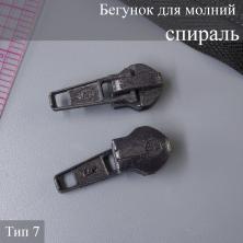 Бегунок для молнии спираль тип 7 фиолетовый