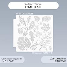 Трафарет пластик "Листья" 14*13см арт.9395379