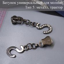 Бегунок Т.5 универсальный (трактор, металл) со стразами арт.J-1504 черный