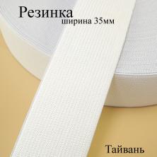 Резинка  35мм 1 1/4" белый