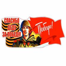 Наклейка на авто №04 "Спасибо деду за Победу" 17*47,5см