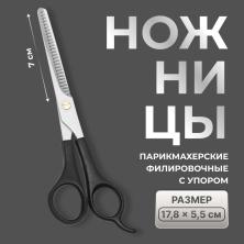 Ножницы филировочные с упором 16см арт.455496 черный