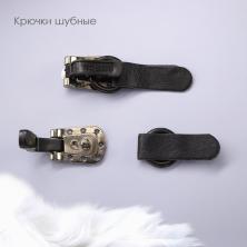 Крючки шубные металл-пластик арт.ФУ-9135 черный
