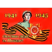 Флаг 145*90см арт.10 "Спасибо Деду за Победу!"