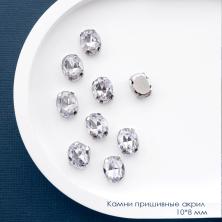 Камни пришивные акрил в металле "Овал" 10*8мм арт.9689433 Crystal/серебро