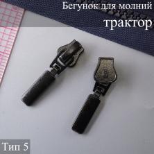 Бегунок для молнии трактор тип 5 черный