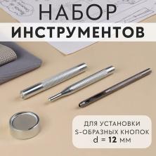 Набор для установки кнопок Альфа d-12,5мм с пробойником d-2мм арт.9364554