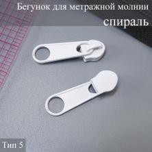 Бегунок спираль  Т.5 на метражную молнию белый