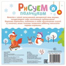 Раскраска "Рисуем пальчиком. Веселый Новый год" 19*19см арт.3679726 (16стр)