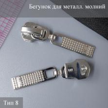 Бегунок для металлической молнии тип 8 арт.ZAM 8M11 никель