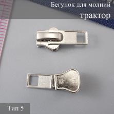 Бегунок для молнии трактор тип 5 никель