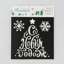 Трафарет пластик "С Новым годом" 15*15см арт.4304720