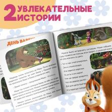 Книга с историями "День варенья" 19*19см арт.9224546 (20стр)