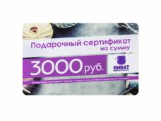 Подарочный сертификат 3000руб