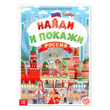 Книга-игра "Найди и покажи. Россия" 30*20см арт.4776394 (26стр.)