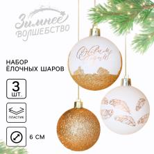 Набор из 3-х елочных шаров 6см арт.7582535 белый/золото