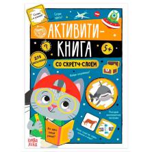 Книга-игра "Активити" 21*15см со скретч-слоем для мальчиков арт.5299172 (12стр.)
