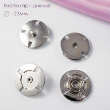 Кнопки пришивные металл 23мм арт.KLH-23