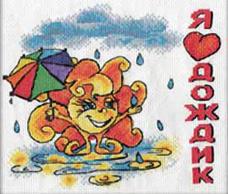 PANNA арт.Д-0633 "Я люблю дождик" Набор для вышивания мулине 23,5*22см