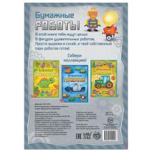 Книга-вырезалка "Роботы" 21*29см арт.5231234 (20стр.)