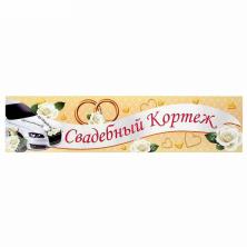 Наклейка на номер "Свадебный Кортеж" 11*47см арт.1158790