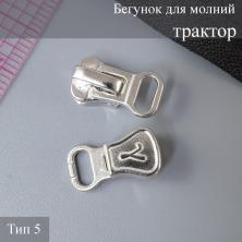 Бегунок для молнии трактор тип 5 арт.ZAM 5T008
