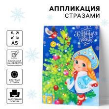 Набор для творчества 14,8*21см аппликация со стразами Снегурочка арт.9597838