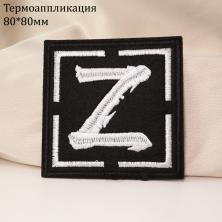 Термоаппликация "Z" 80*80мм арт.R7529-1 черный
