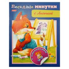 Книжка с наклейками "Веселые минутки с лисичкой" 16*26см арт.8Кц5н_13957 (8стр.)