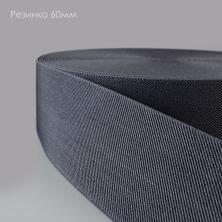 Резинка 60мм арт.1029 т.серый-182