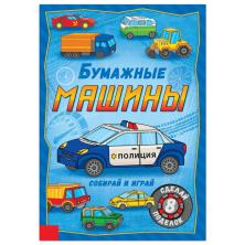 Книга-вырезалка "Машины" 21*29см арт.5231235 (20стр.)