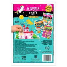 Книга-игра "Активити" 21*15см со скретч-слоем для девочек арт.5299171 (12стр.)