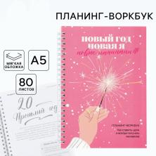 Планер новогодний А5 "Новая я" 80л арт.10442881