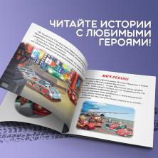 Книга с историями "Тачки" 19*19см арт.9164028 (36стр.)