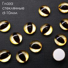Глаза круглые стеклянные 10мм арт.ФУ-10571
