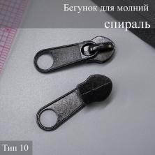 Бегунок спираль Т.10 на метражную молнию черный